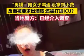 广东：男模陪女子喝酒没拿到小费，反而被要求出酒钱 还被打进ICU图片
