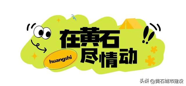 听劝！这个十一 一定要来趟黄石！