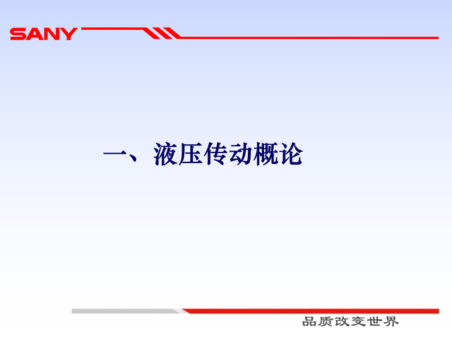 液压系统基础知识及液压元件(129页)