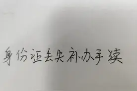 身份证丢失补领手续图片