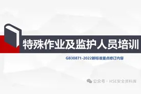PPT |【课件】特殊作业及监护人员培训图片