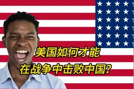美国网友问：美国如何才能击败中国？国外网友回：他们毫无胜算！图片