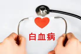 治愈很高的三种白血病，确诊患者不要过于焦虑！图片