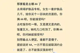 你能接受约会平摊付款吗？网友：这种男生就是自私爱计较，要不成图片