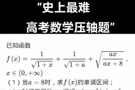 高考数学出题牛人，出的压轴题中科院院士都难解出图片