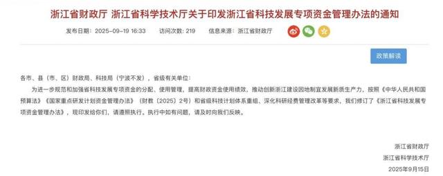 《浙江省科技发展专项资金管理办法》出台，将于10月30日起施行！