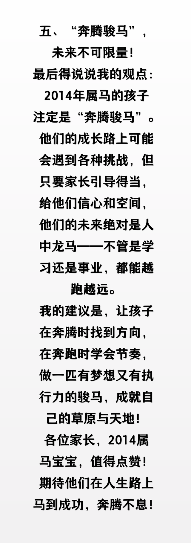 生肖马：尤其 2014 年属马人，你的孩子必将成为奔腾骏马！