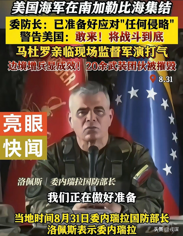 美军大动作集结委内瑞拉，禁毒行动还是政权颠覆前奏？答案太离谱