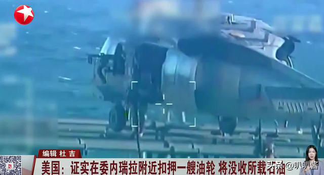 不到24小时，美国扣第3艘油轮，但碰上刺头，双方爆发海上追逐战