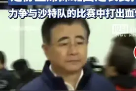世预赛18强赛，明天10日国足第二战主场战沙特，中央电视台无直播图片