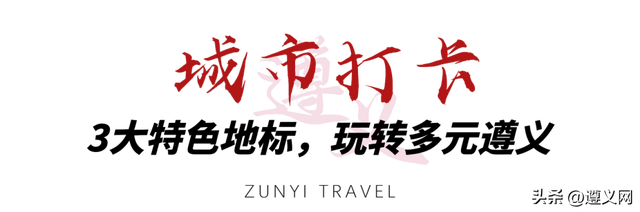 悦·遵义 │ 遵义1小时旅游圈攻略！以红色为魂，揽尽山水人文风情