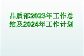 精品：品质部2023年工作总结及2024年工作计划（23页PPT）图片