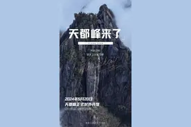 时隔五年，黄山天都峰今天恢复开放图片