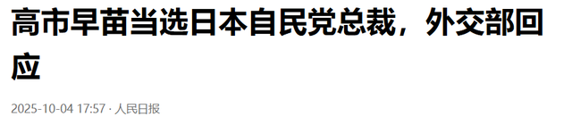 高市早苗当选自民党总裁，第一时间喊话中国，外交部提出严肃要求
