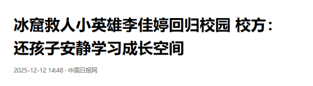 远离造神陷阱，官媒揭开冰窟救人后李佳婷现状，令人担心的事发生
