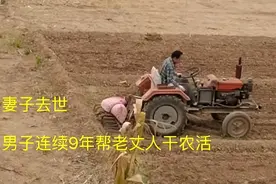 妻子离世九年，他却坚持为岳父母干农活！这背后的原因让人泪目图片