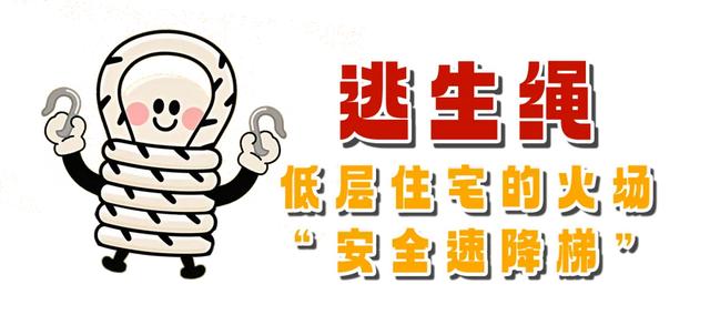 低层住户请注意！逃生绳这样用秒变 “安全速降梯”（附生存口诀）