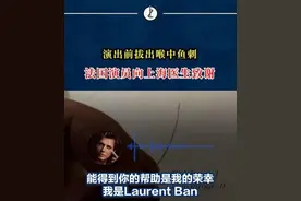 演出前突发状况！男演员紧急就医图片