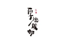 “厚德载物”是哪几德，你知道吗？涨知识！图片
