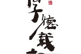 “厚德载物”是哪几德，你知道吗？涨知识！图片