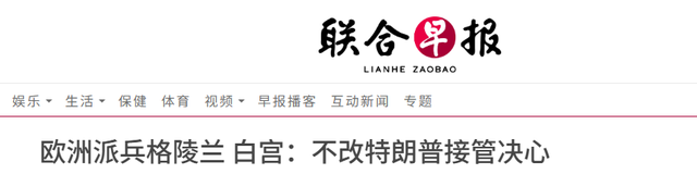 7国派兵格陵兰岛，英国派1人，特朗普一句话拆台	，让欧洲成了笑话