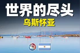游遍乌斯怀亚：探索地球最南端的城市，被誉为世界的尽头！图片
