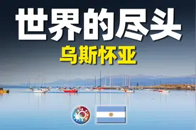 游遍乌斯怀亚：探索地球最南端的城市，被誉为世界的尽头！图片