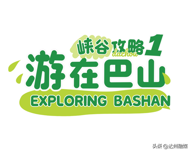 巴山大峡谷：国内旅游的新发现、新秘境、新选择