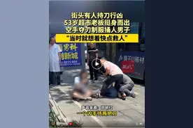 53岁超市老板街头空手夺刃制服行凶男子，视频曝光图片