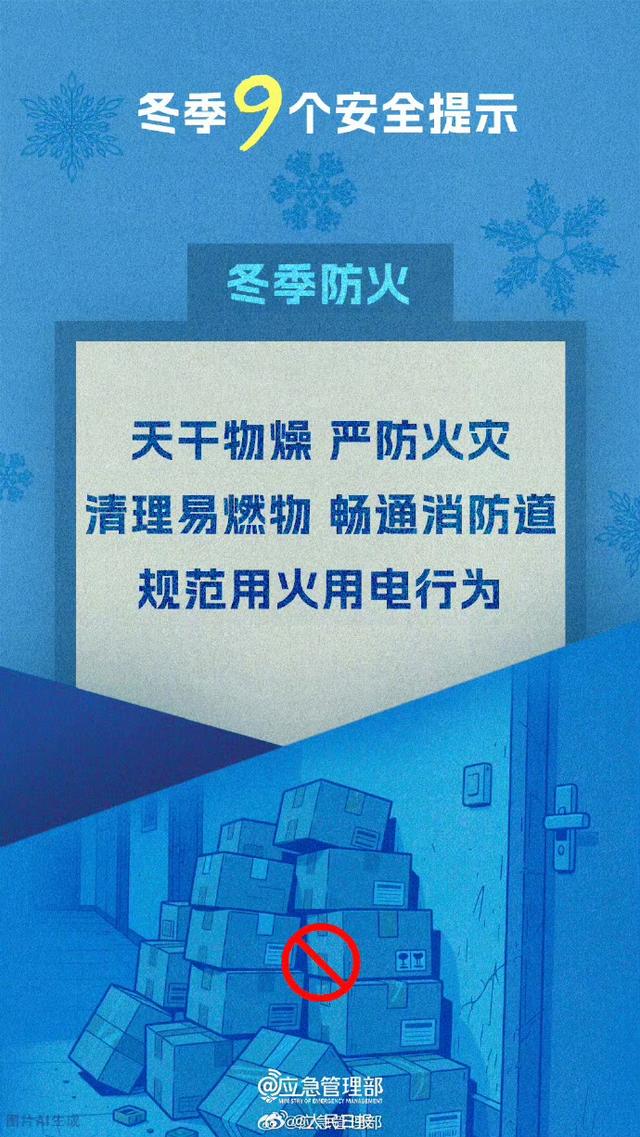 寒潮来袭！应急管理部划9条冬季安全红线，这些细节能救命