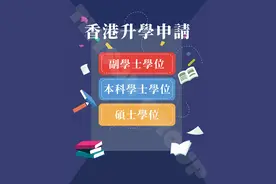 在香港进修拿学位，同时可以申请香港身份？图片