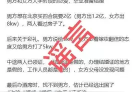 网传“江浙沪独生女婚恋被骗1.3亿”？权威部门回应：谣言图片