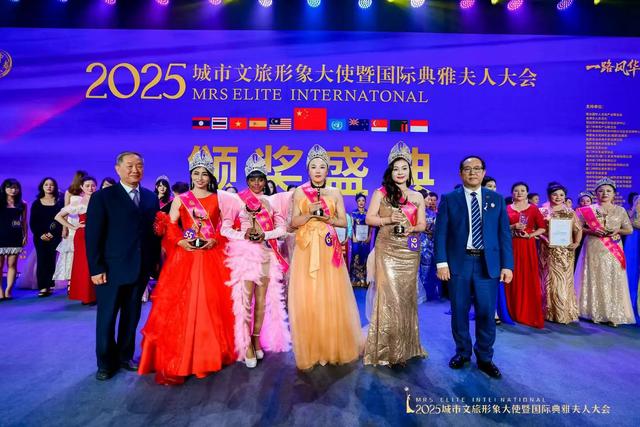 2025城市文旅形象大使暨国际典雅夫人大会在厦门圆满落幕