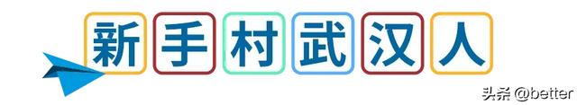 开学第一站，武汉地铁带你一路开大！