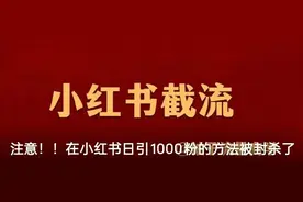 注意！！在小红书日引1000粉的方法被封杀了图片