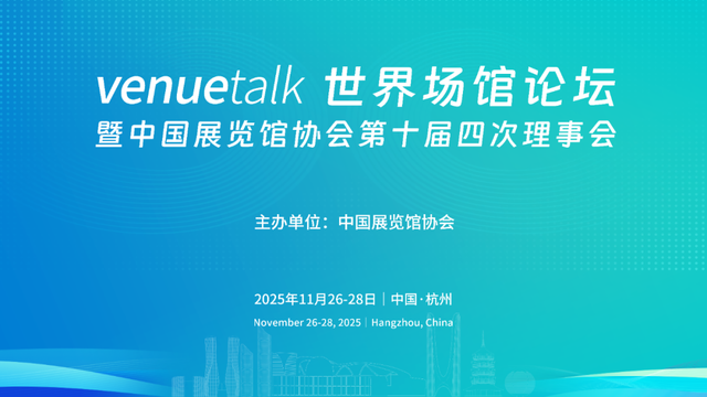 2025 venuetalk世界场馆论坛是个什么活动，有什么看点？值得去吗
