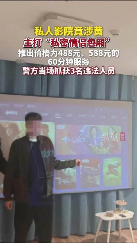 499隔衣服摸胸！私人影院暗藏涉黄：299元起步撕丝袜，还有更过火