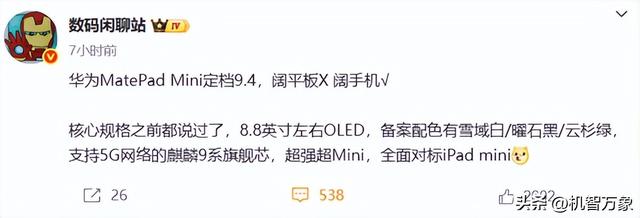 小平板真机曝光后置双摄 华为MatePad mini和智慧屏MateTV新品官宣