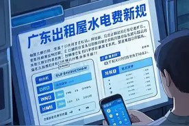 广东出租屋水电费新规！这些红线千万别踩图片