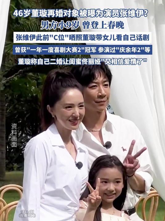 董璇官宣再婚 老公疑似张维伊