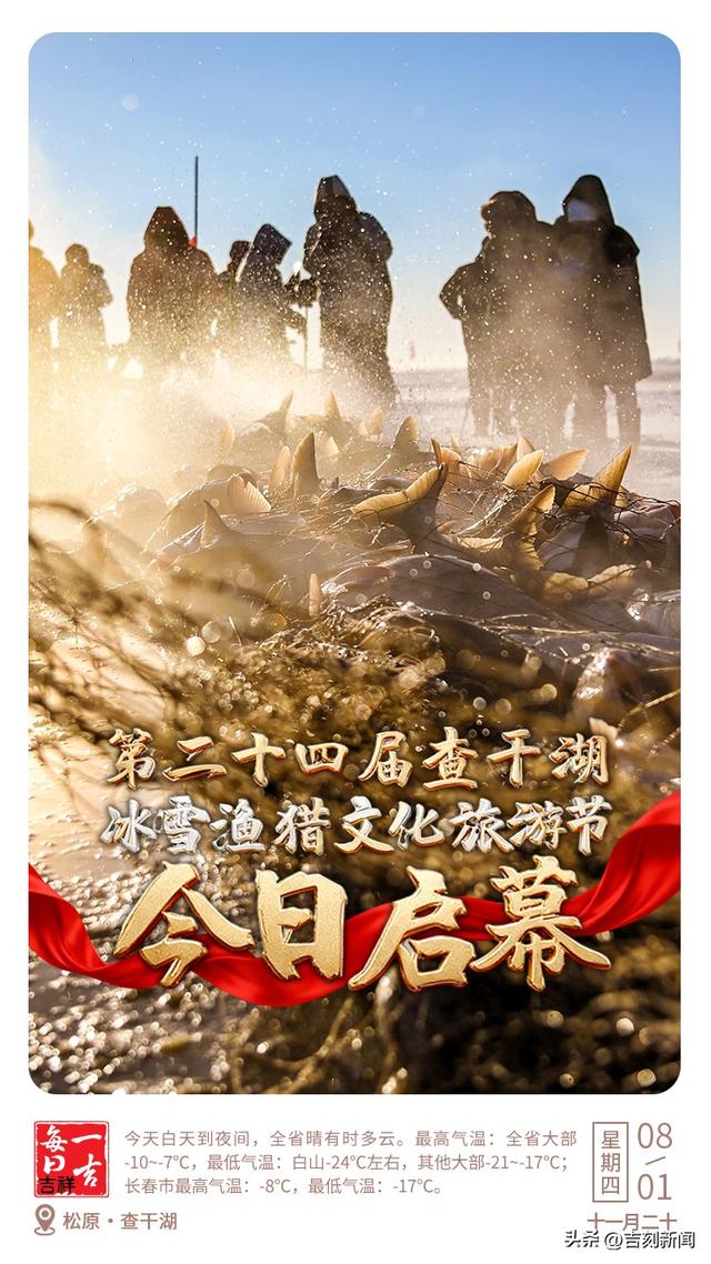 【吉刻早报】第二十四届查干湖冰雪渔猎文化旅游节今日启幕