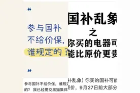 3·15护航消费 | 不保价、占名额，国补消费套路多图片