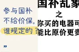 3·15护航消费 | 不保价、占名额，国补消费套路多图片