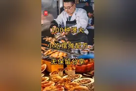 摆摊爆火的100种小吃配方，看到就是赚到，先收藏起来备用图片