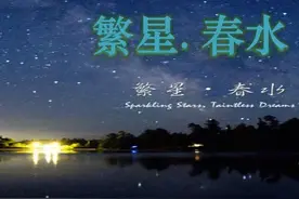 冰心：有了爱，就有了一切——《繁星·春水》图片