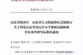 最新丨山东省中小学教师高级职称评审指导文件图片