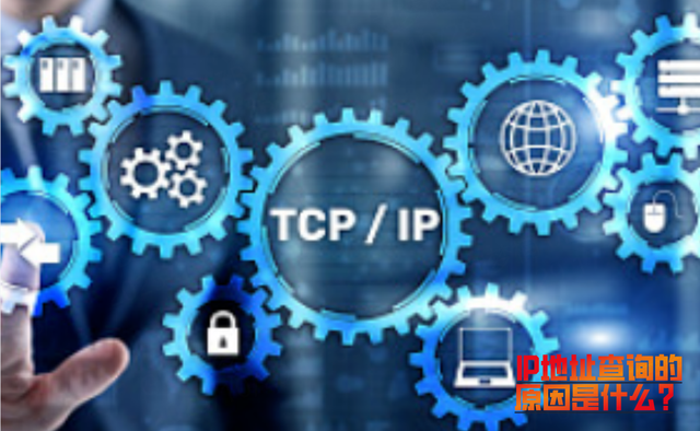 IP地址查询的原因是什么？