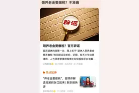 养老金不要缴税，但老年人赚钱后要缴税，哪些不交呢？图片