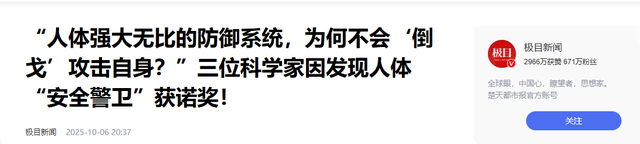 2025诺奖医学奖爆冷，日本教授破解免疫之谜，最终拿下诺奖