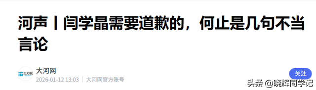 闫学晶道歉不到24小时	，担心的一幕还是发生了，舆论反扑更加猛烈